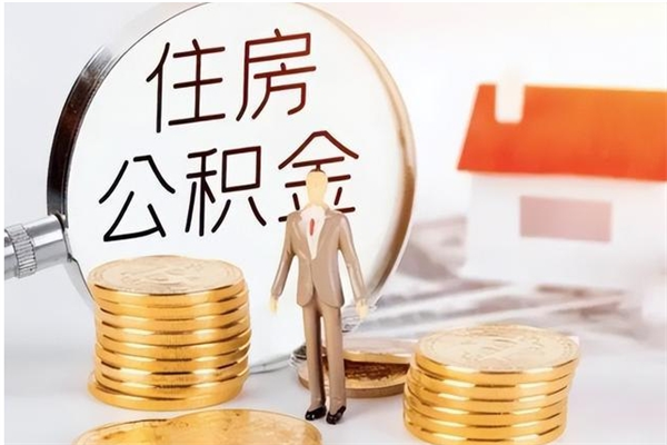 淮滨辞职能取公积金吗（辞职能把住房公积金取出来吗）