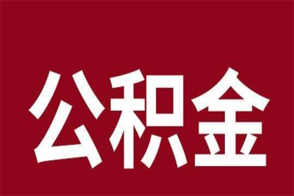 淮滨本地人离职后公积金不能领取怎么办（本地职工离职后公积金多久可以取出来）