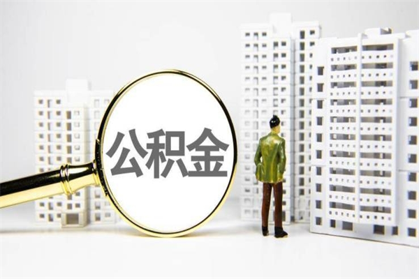 淮滨市公积金怎样可以全部取（市公积金能取出来吗）