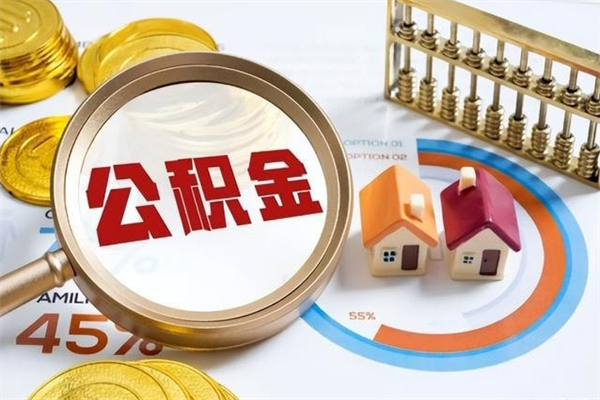 淮滨个人如何取住房公积金（个人取住房公积金需要什么手续）