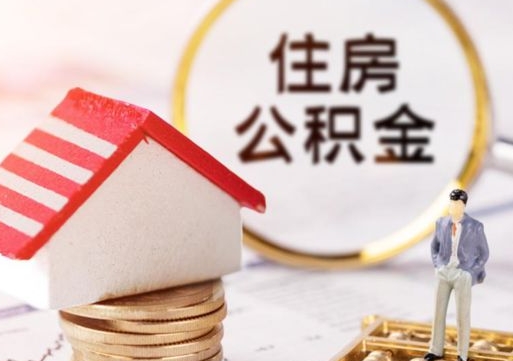 淮滨个人住房公积金如何取出（个人住房公积金如何取出来）