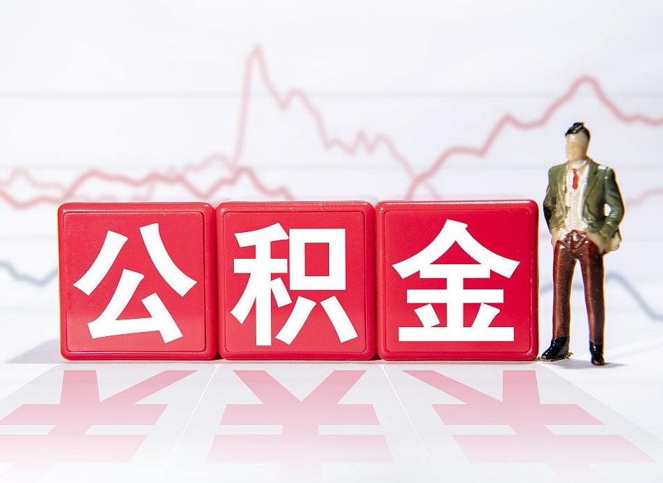 淮滨昆山的住房公积金离职了可以取吗（昆山住房公积金离职后多久可以取）
