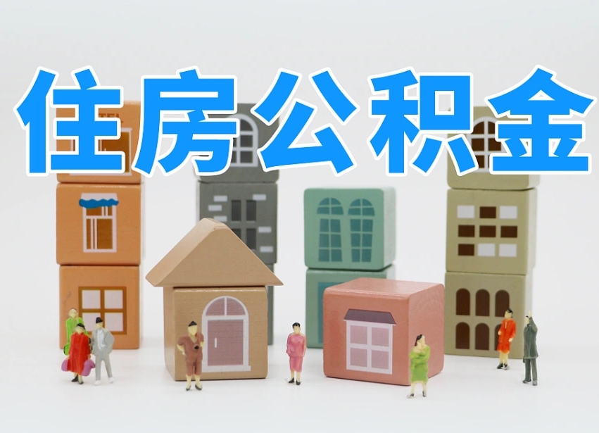 淮滨离职了多长时间可以取公积金（离职多久后能取公积金）