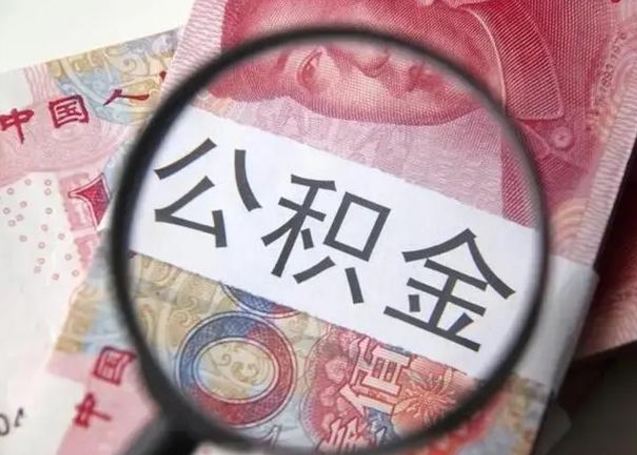 淮滨离职后直接可以取住房公积金吗（离职之后能取公积金吗）