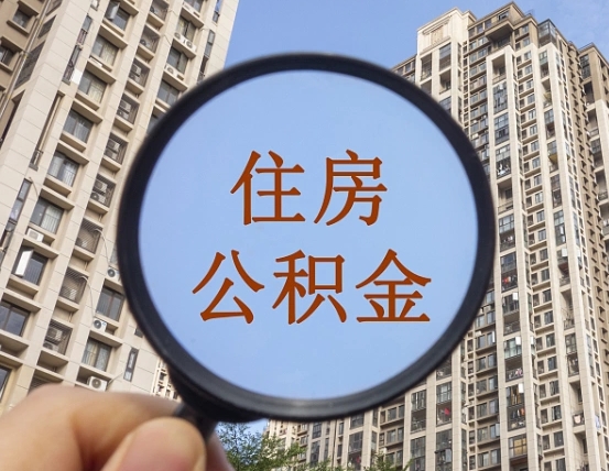 淮滨离职员工怎么取公积金（离职人员取住房公积金流程）