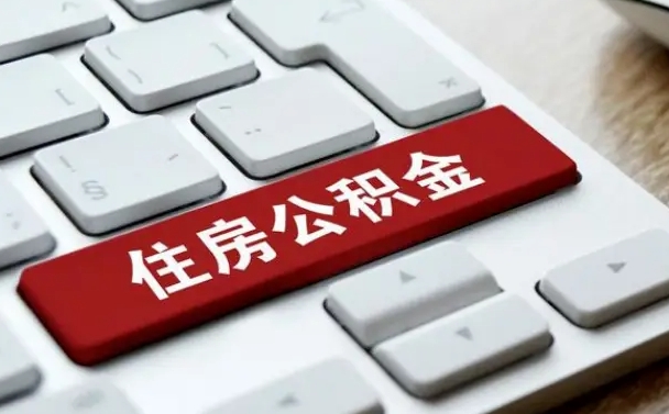 淮滨封存后提公积金流程（封存后公积金提取办法）