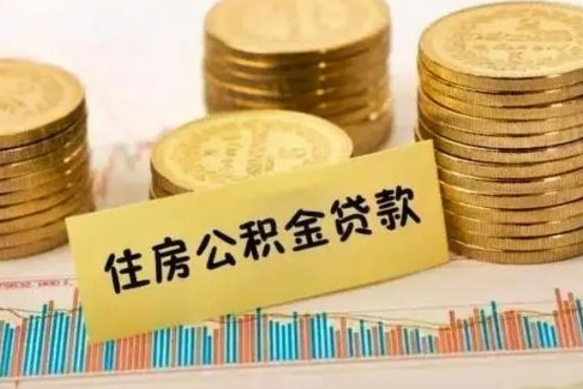 淮滨本地人离职后公积金不能领取怎么办（本地职工离职后公积金多久可以取出来）