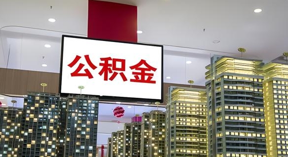 淮滨封存的公积金如何体取（封存的公积金如何提取出来）