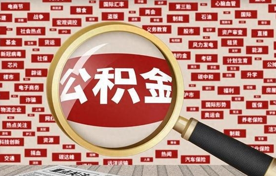 淮滨怎么把封存的公积金取出来（已封存的公积金怎么取）