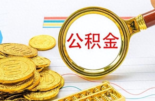 淮滨离职了公积金怎么取出来用（离职了公积金怎么全部取出来）