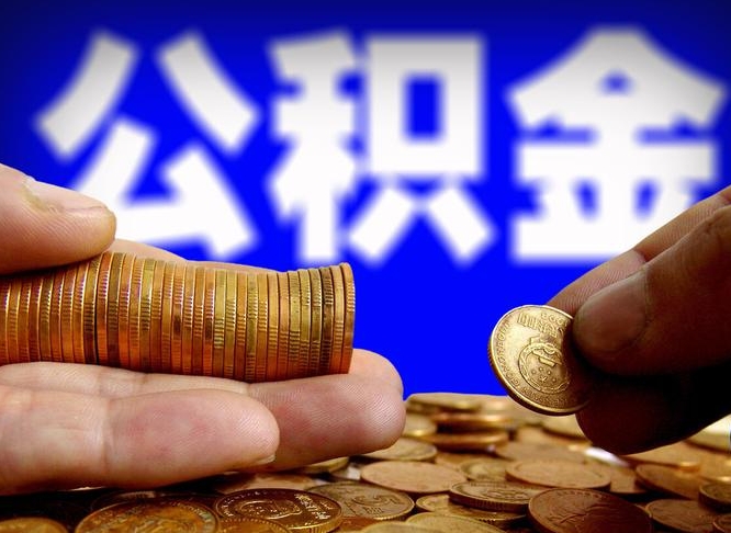 淮滨辞职能提公积金吗（辞职可以取公积金吗）